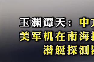 孔德昕：太阳今天明显没有整明白轮换 最后五小上晚了